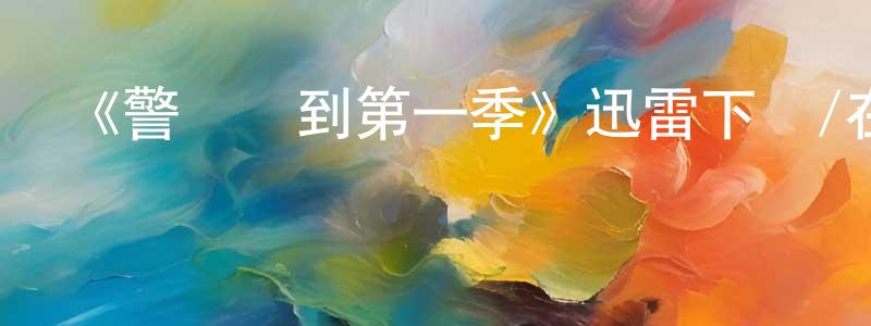 陳漢營發布《警長報到第一季》迅雷下載/在線觀看-都市情感-美劇天堂
